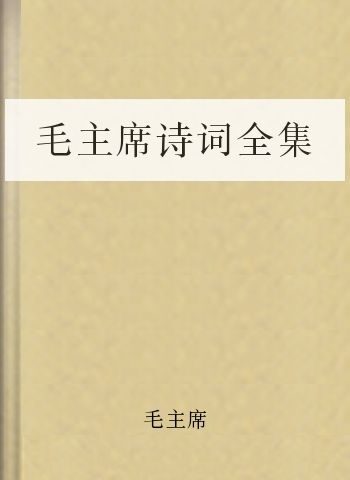 毛主席诗词全集