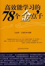 高效能学习的78个金点子