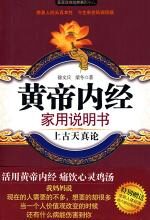 黄帝内经家用说明书:上古天真论