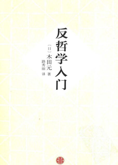 反哲学入门
