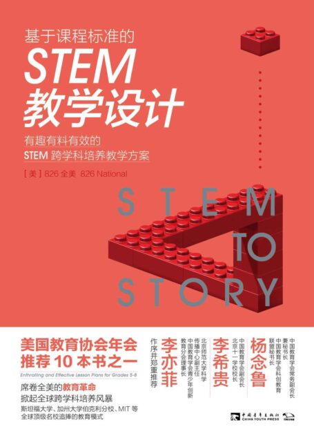 基于课程标准的STEM教学设计:有趣有料有效的STEM跨学科培养教学方案