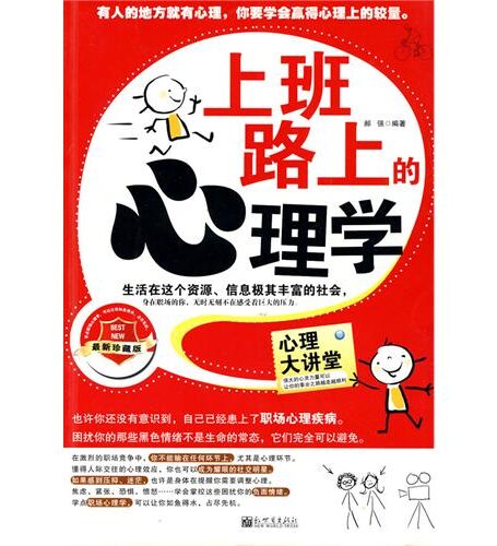 上班路上的心理学