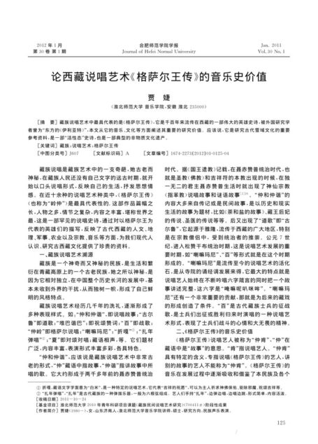 论西藏说唱艺术《格萨尔王传》的音乐史价值
