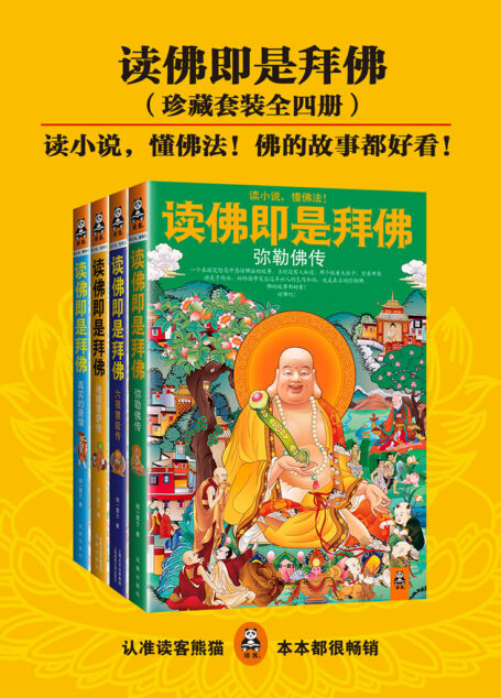 读佛即是拜佛(全4册)