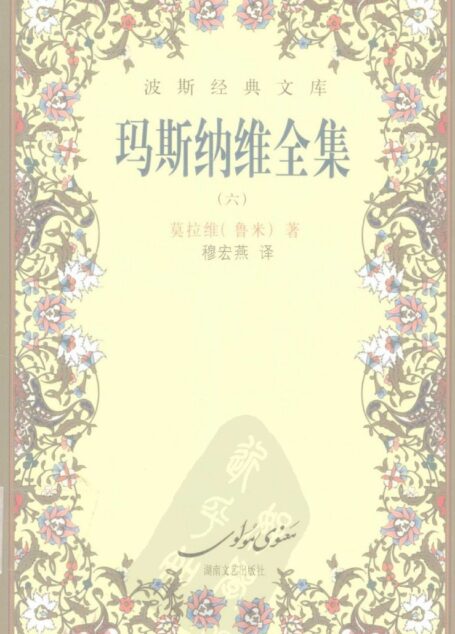 玛斯纳维全集 6