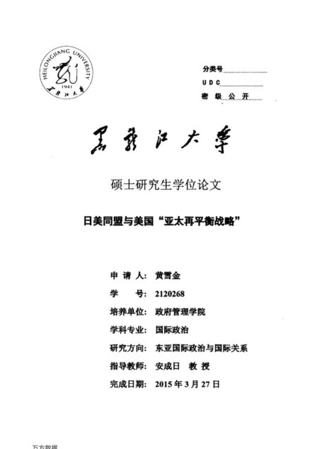 黄雪金. 日美同盟与美国“亚太再平衡战略”[D].黑龙江大学,2015.
