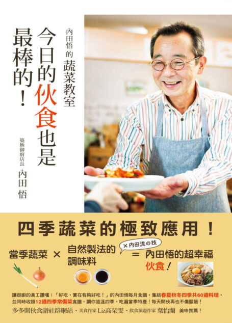內田悟的蔬菜教室:今日的伙食也是最棒的!