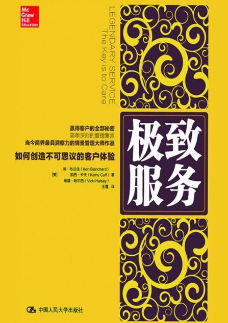 极致服务:如何创造不可思议的客户体验-肯·布兰佳+凯西·卡夫