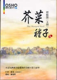 芥菜種子 耶穌說 (上)