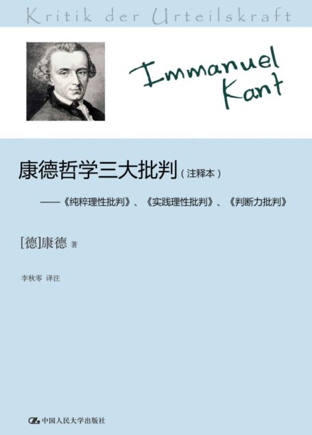 康德哲学三大批判(注释本)