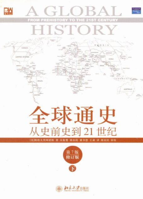 全球通史——从史前史到二十一世纪(下册,第7版修订版)