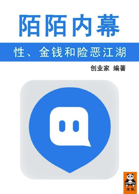 陌陌内幕：性、金钱和险恶江湖