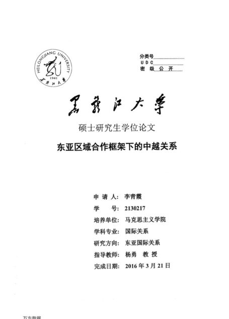 李青霞. 东亚区域合作框架下的中越关系[D].黑龙江大学,2016.