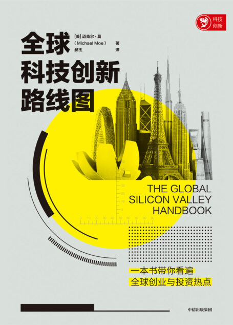 全球科技创新路线图