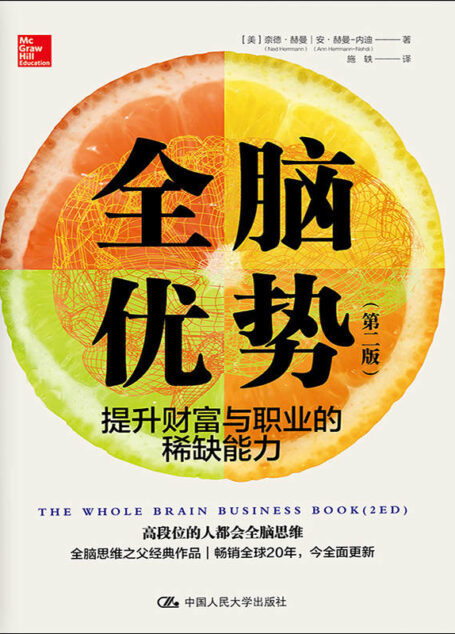 全脑优势（第二版）——提升财富与职业的稀缺能力