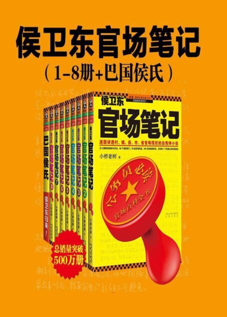 侯卫东官场笔记