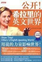 公开!希拉里的英文世界