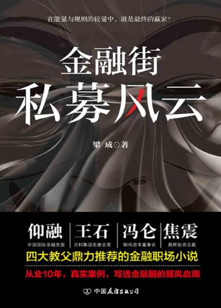 金融街:私募风云(四大教父鼎力推荐的金融职场小说。从业十年,真实案例,写透金融圈的腥风血雨。 )