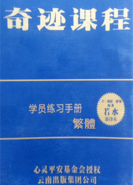 奇跡課程 練習手冊(獨家授權中文繁體完整版)