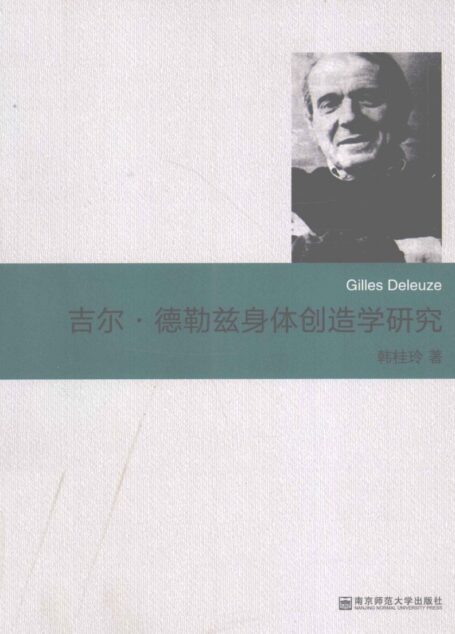 吉尔·德勒兹身体创造学研究
