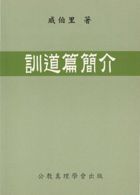 舊約導讀系列 01  訓道篇簡介