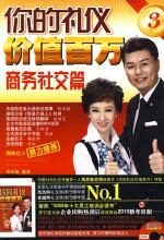 你的礼仪价值百万3:商务社交篇