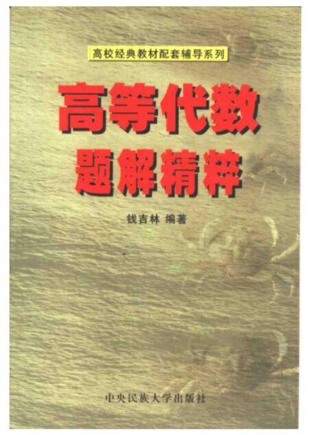 高等代数题解精粹