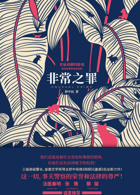 非常之罪(两个菜鸟警察,为你揭开一个不为人知,却真实而残酷的世界!悬疑名家法医秦明、蔡骏;公安文联副主席张策联袂推荐!)