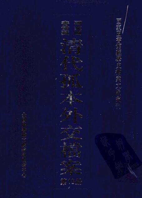 国家图书馆藏清代孤本外交档案 第18册