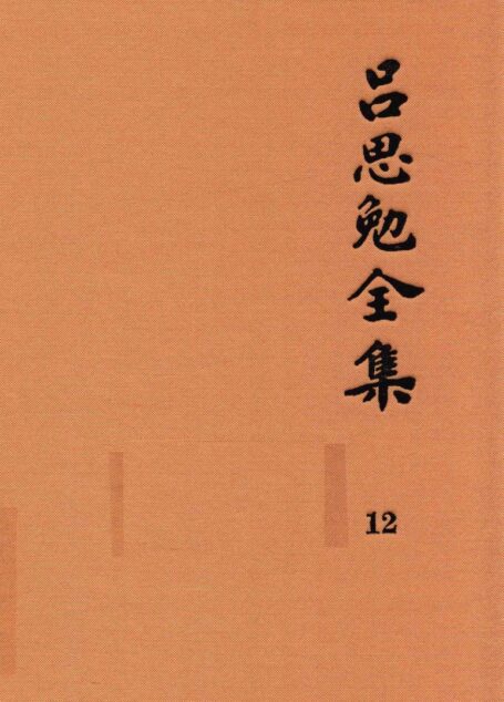 吕思勉全集 12 论学丛稿 下