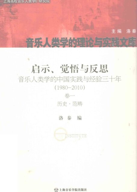 启示、觉悟与反思 音乐人类学的中国实践与经验三十年 1980-2010 第1卷 历史范畴 12775009