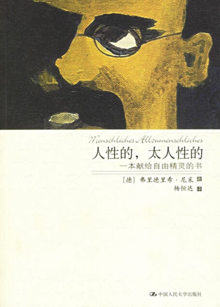 人性的,太人性的:一本獻給自由精靈的書