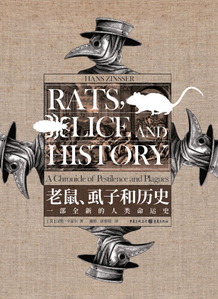 老鼠、虱子和历史:一部全新的人类命运史
