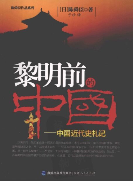 黎明前的中国中国近代史札记