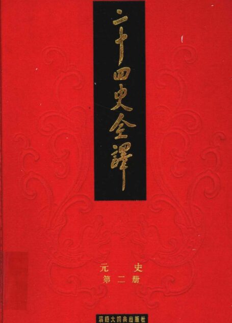 二十四史全译.元史.第二册