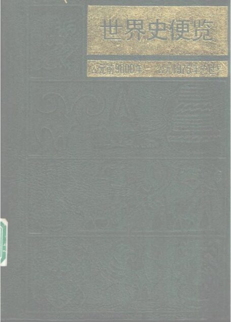 世界史便览:公元前9000年-公元1975年的世界