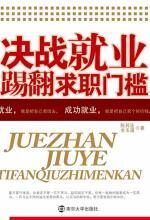 决战就业:踢翻求职门槛