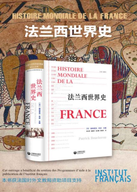 法兰西世界史【法国百余位历史学家匠心之作!横跨万年历史,贯穿多个学科,一部了解法国的百科全书!原著销量超十万册!法国驻华大使馆法国文化中心重点支持出版项目!】