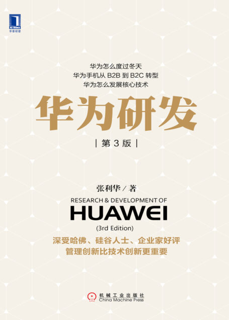 华为研发(第3版)