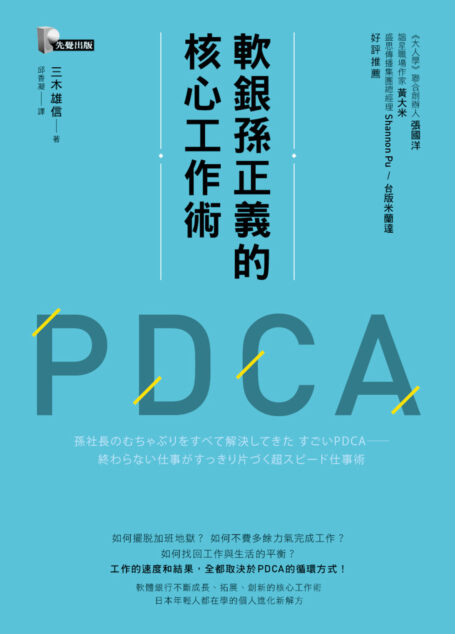 軟銀孫正義的核心工作術PDCA