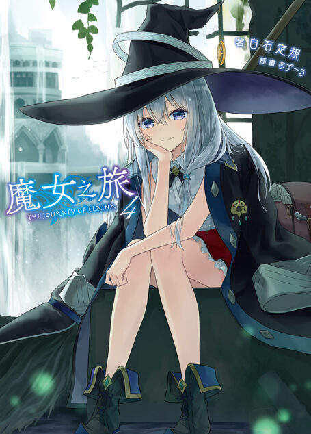 魔女之旅 04