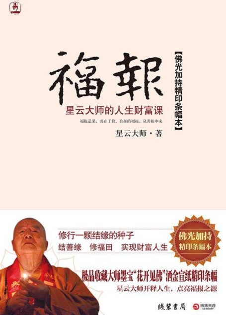 福報：星雲大師的人生財富課