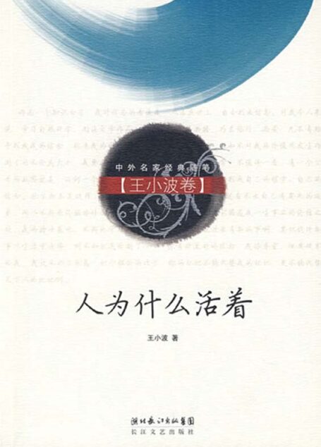 人为什么活着