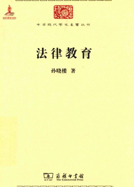 中华现代学术名著丛书0605 [中]孙晓楼-法律教育（政治法律155，商务印书馆2015）