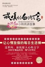 戒嗔的白粥馆:小和尚讲人生故事