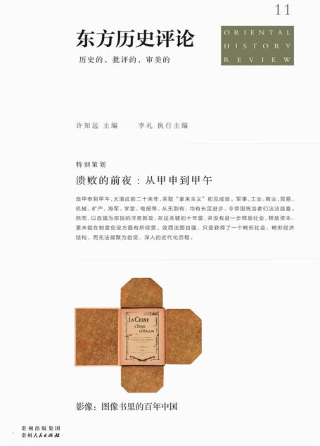 东方历史评论11:溃败的前夜:从甲申到甲午