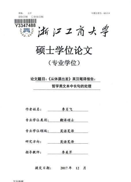 李肖飞. 《从休谟出发》英汉笔译报告：哲学类文本中长句的处理[D].浙江工商大学,2018.