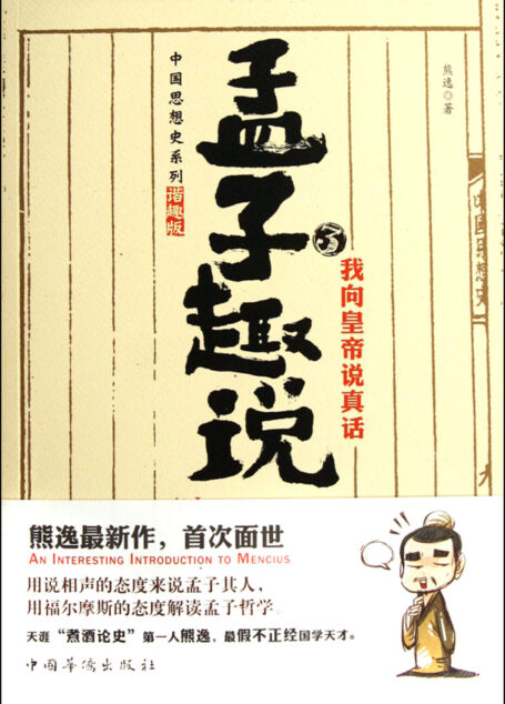 孟子趣说3:我向皇帝说真话
