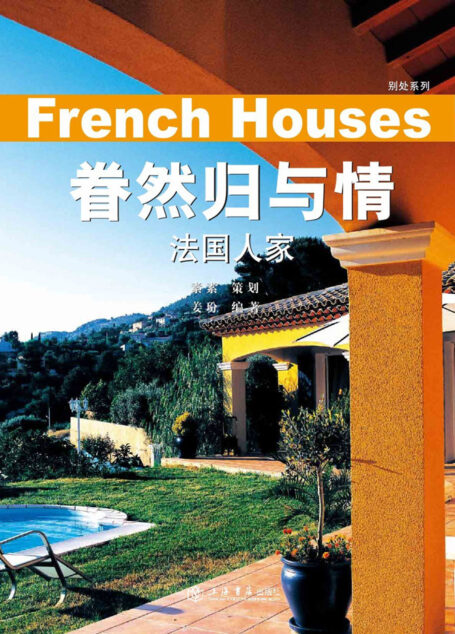 眷然归与情:法国人家
