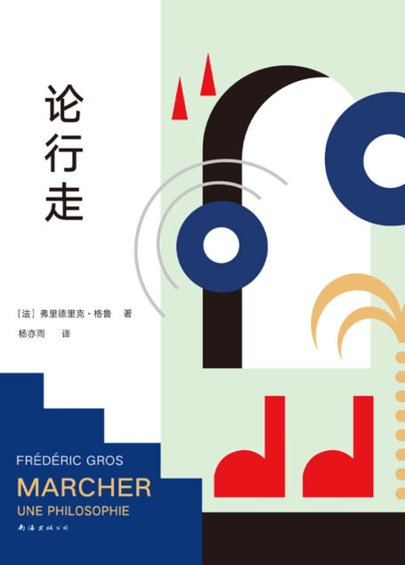 论行走(风靡欧洲的疗愈哲学!鸡汤肩负不起生活的重压,哲学可以。放下一切,去行走,此时的你是自己心灵的主宰!)